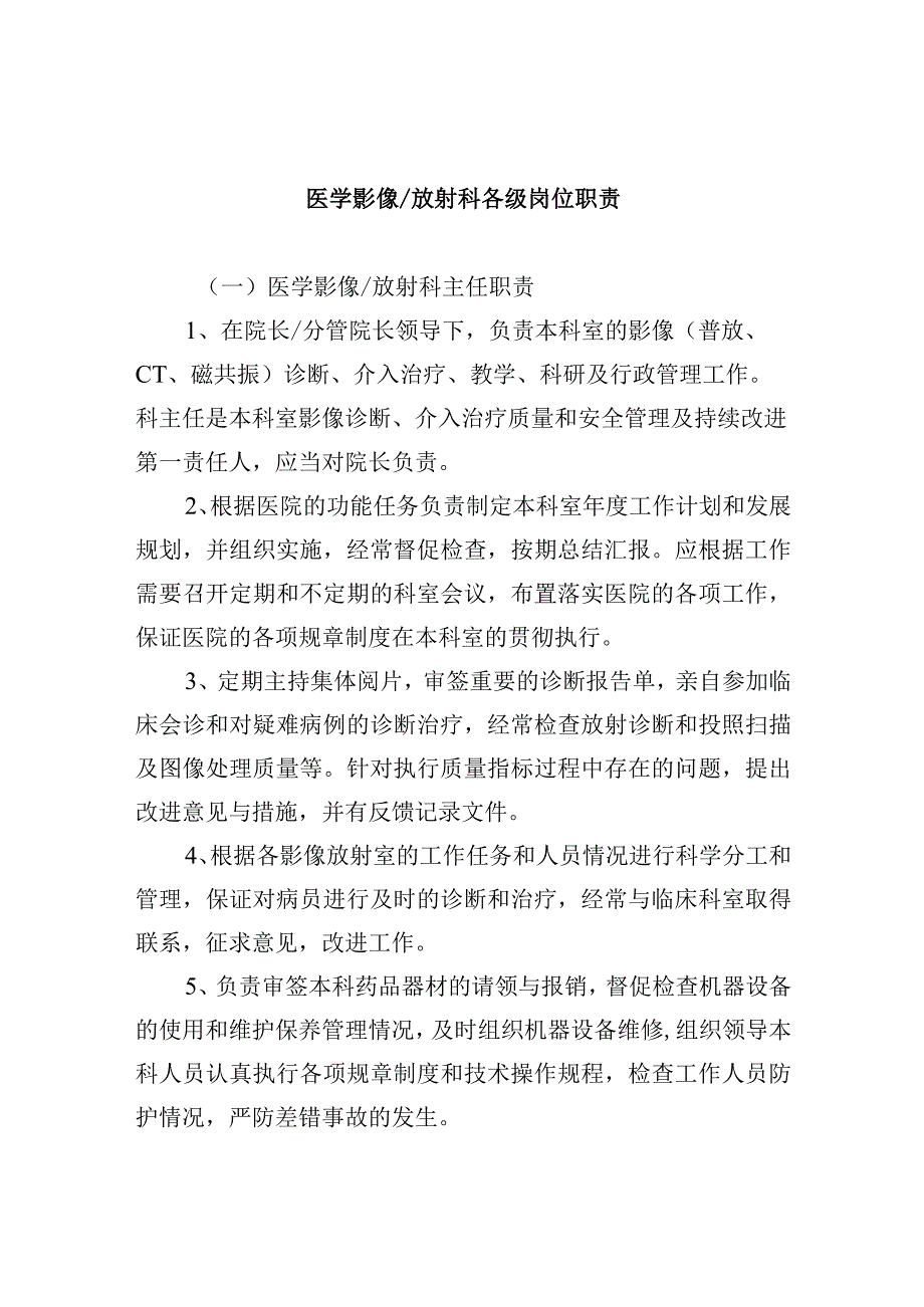 放射科各级岗位职责.docx_第1页