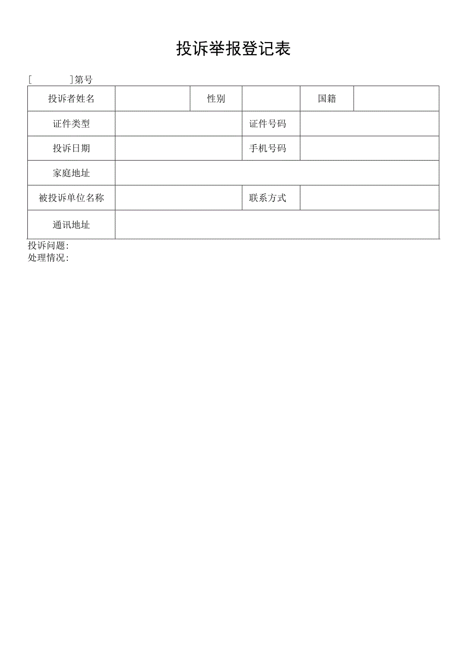 投诉举报登记表.docx_第1页