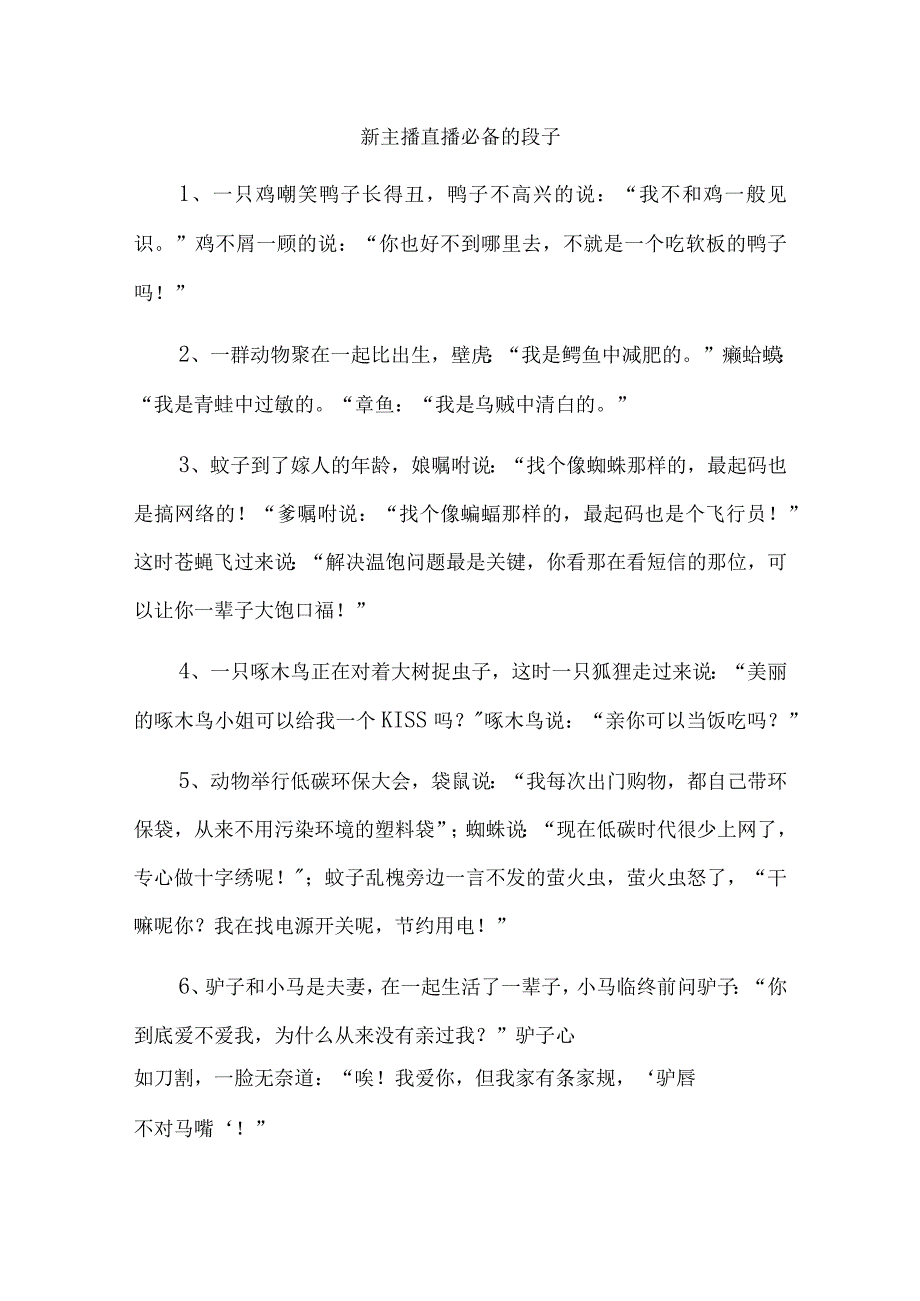 新主播直播必备的段子.docx_第1页