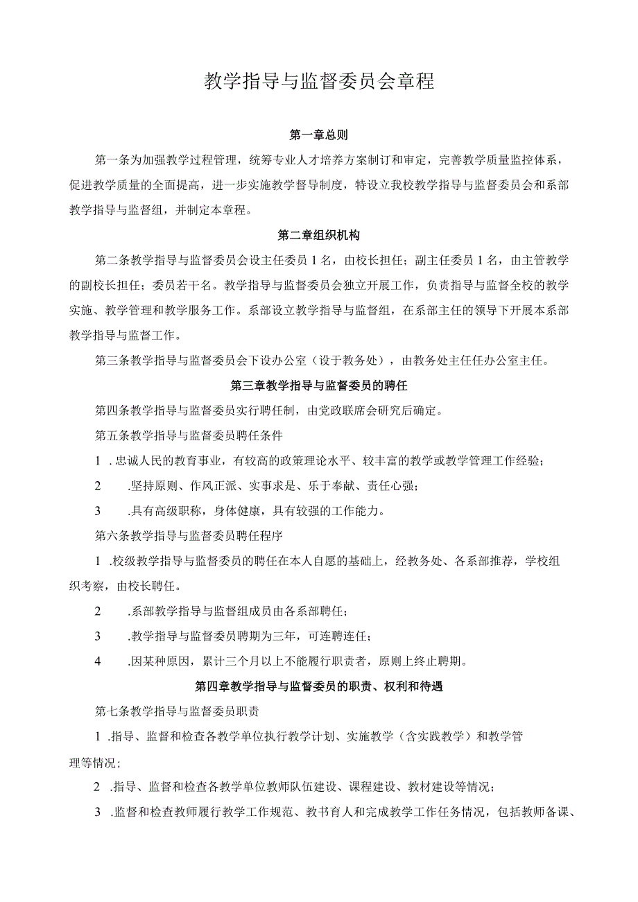 教学指导与监督委员会章程.docx_第1页