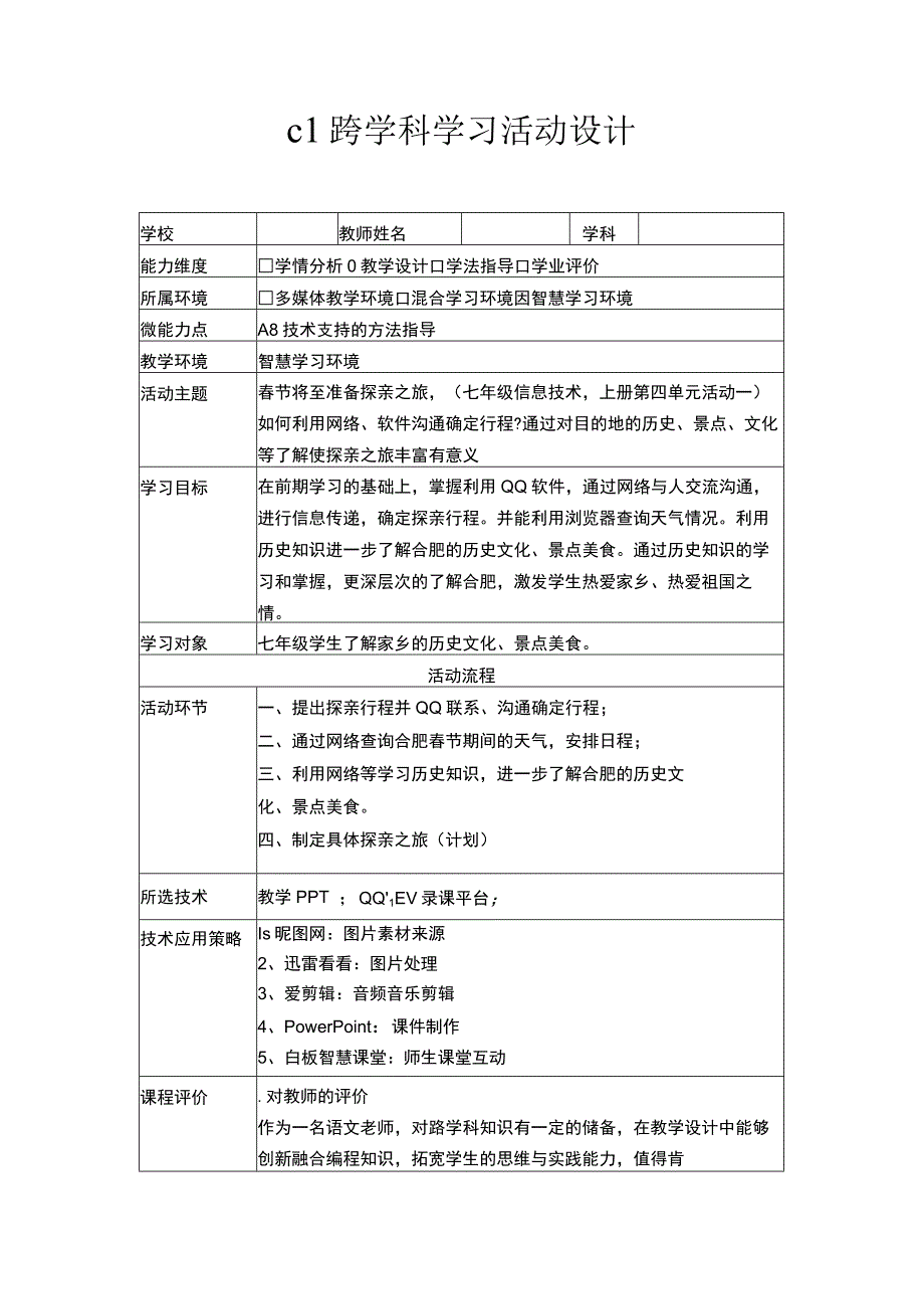 微能力20——c1跨学科学习活动设计作业1（信息技术）.docx_第1页