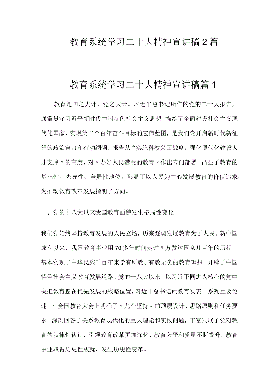 教育系统学习二十大精神宣讲稿2篇.docx_第1页