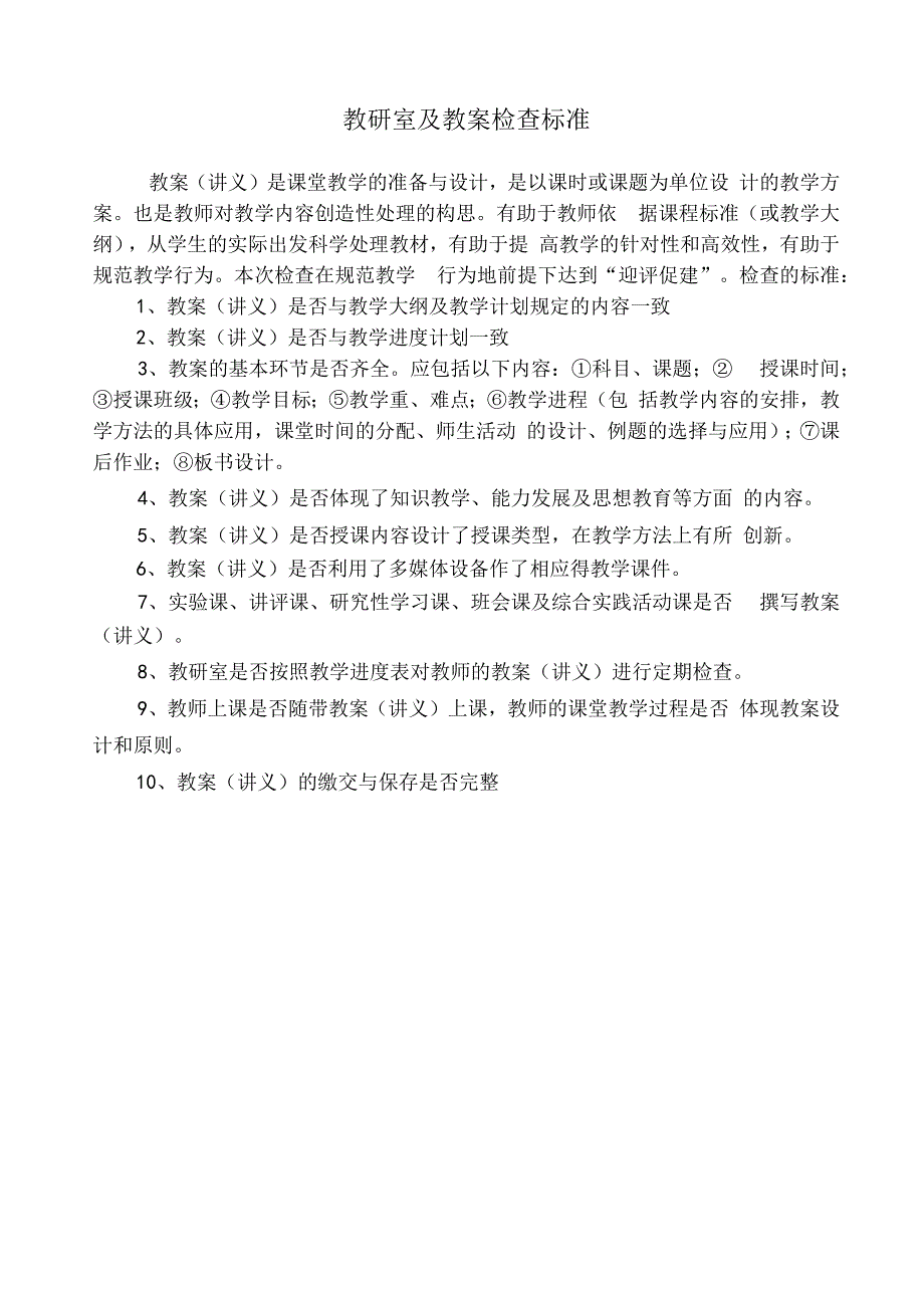 教研室及教案检查标准.docx_第1页