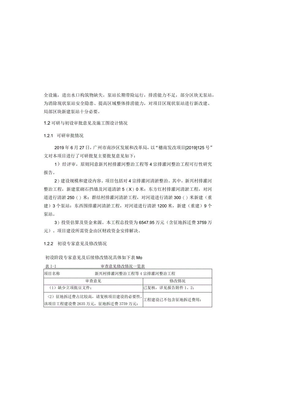 排灌河整治工程等4宗排灌河整治工程--泵站施工技术说明.docx_第1页