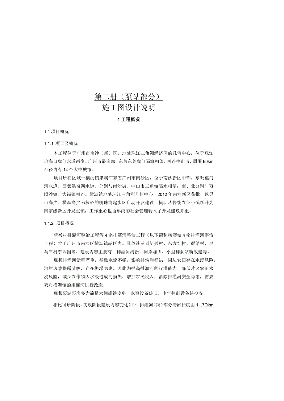 排灌河整治工程等4宗排灌河整治工程--泵站施工技术说明.docx_第2页