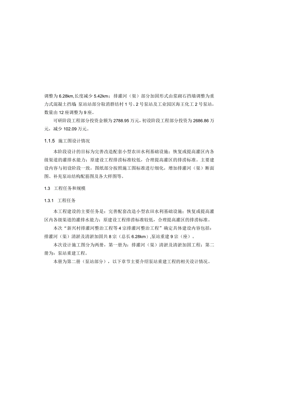 排灌河整治工程等4宗排灌河整治工程--泵站施工技术说明.docx_第3页