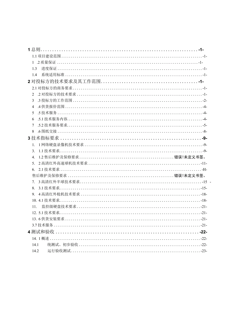 技术规范书：视频监控改造或购置.docx_第2页