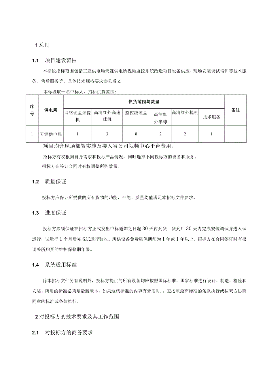 技术规范书：视频监控改造或购置.docx_第3页