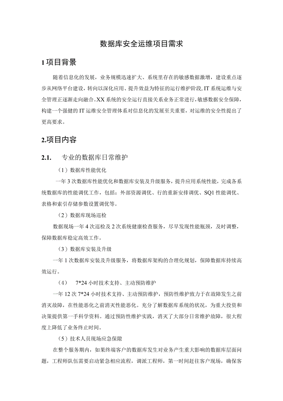 数据库安全运维项目需求.docx_第1页