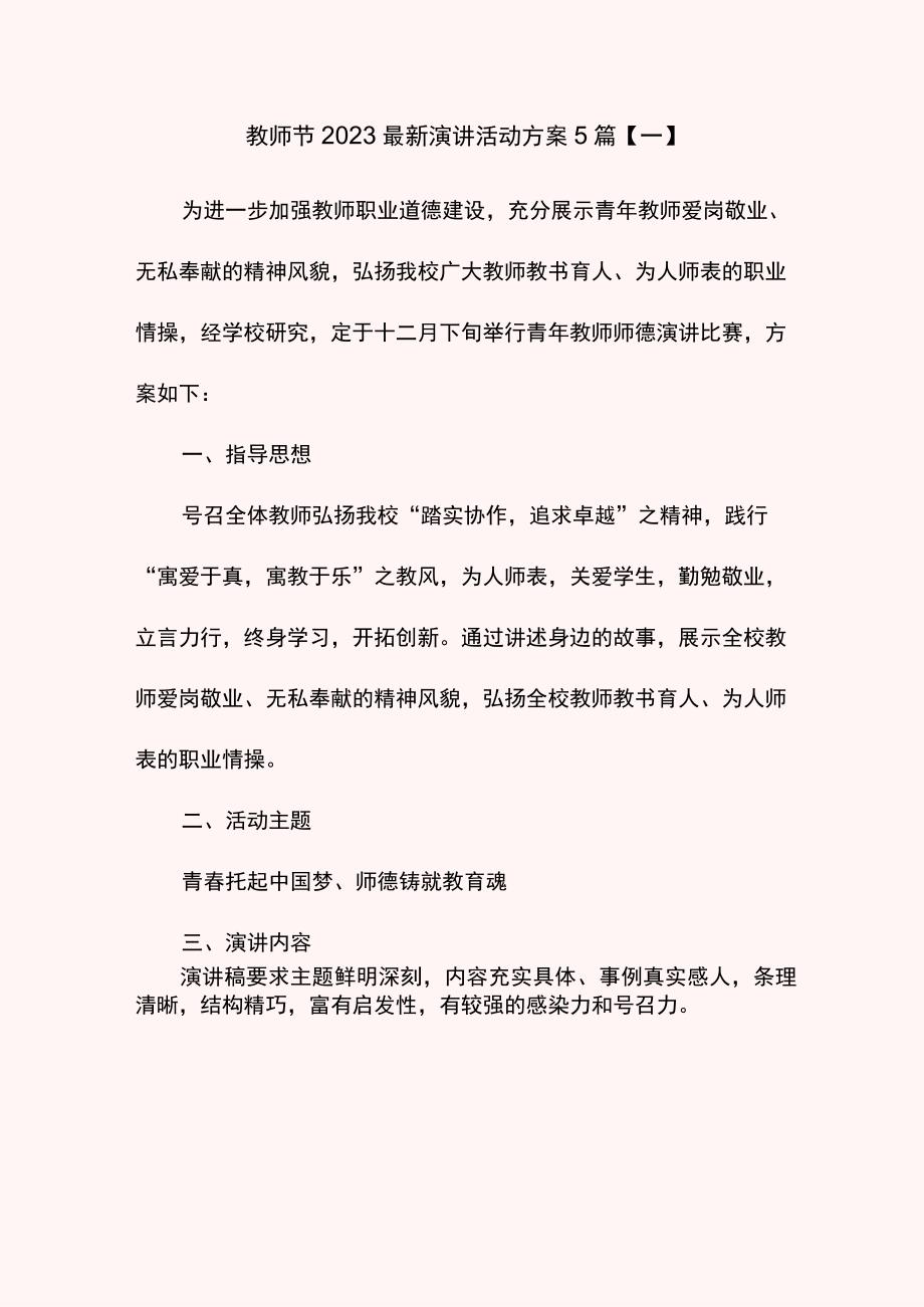 教师节2023最新演讲活动方案5篇.docx_第1页