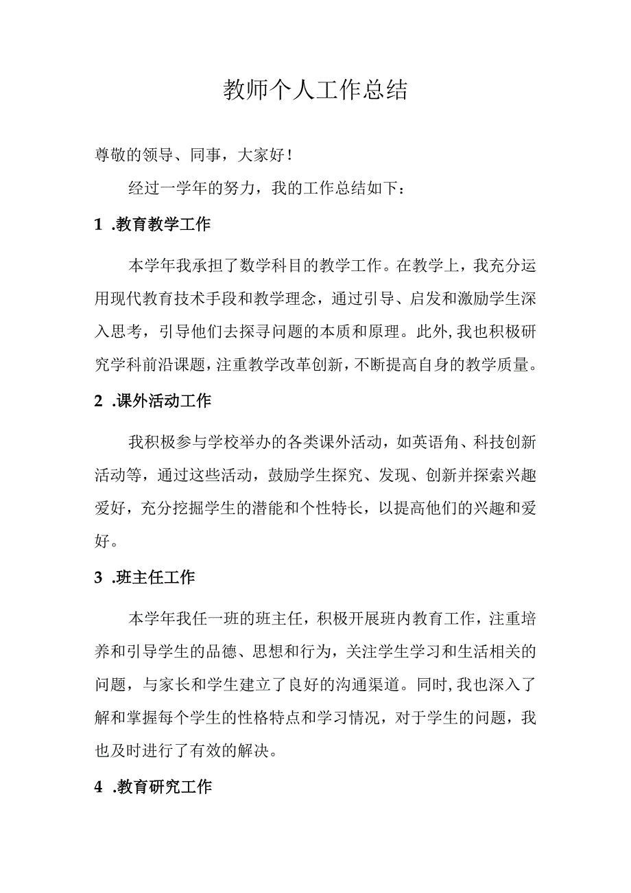 教师个人工作总结.docx_第1页