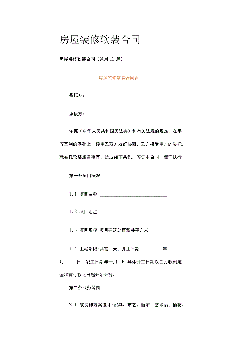 房屋装修软装合同.docx_第1页