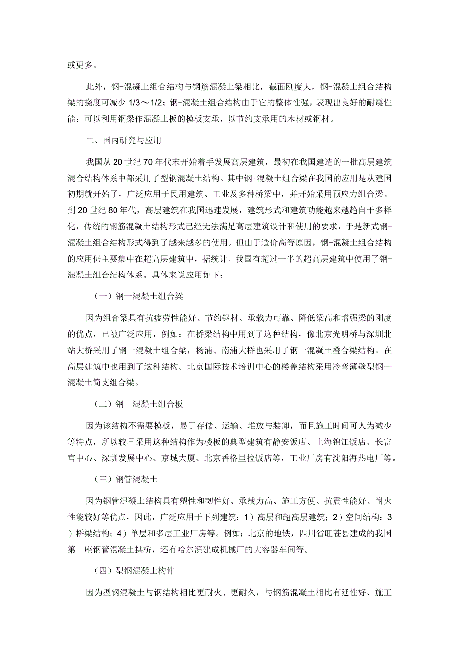 探究钢混凝土组合结构特点.docx_第2页