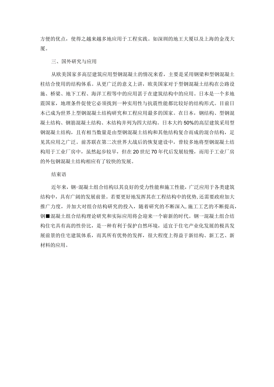 探究钢混凝土组合结构特点.docx_第3页