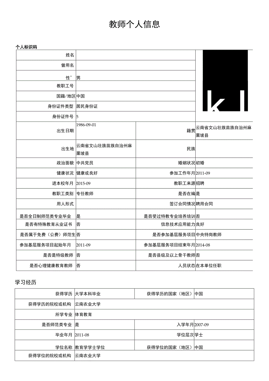 教师个人信息 (1).docx_第1页