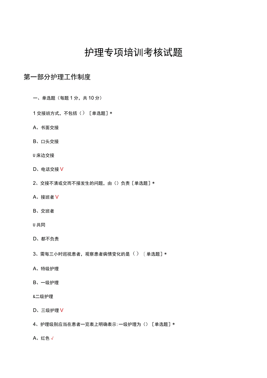 护理专项培训考核试题及答案.docx_第1页