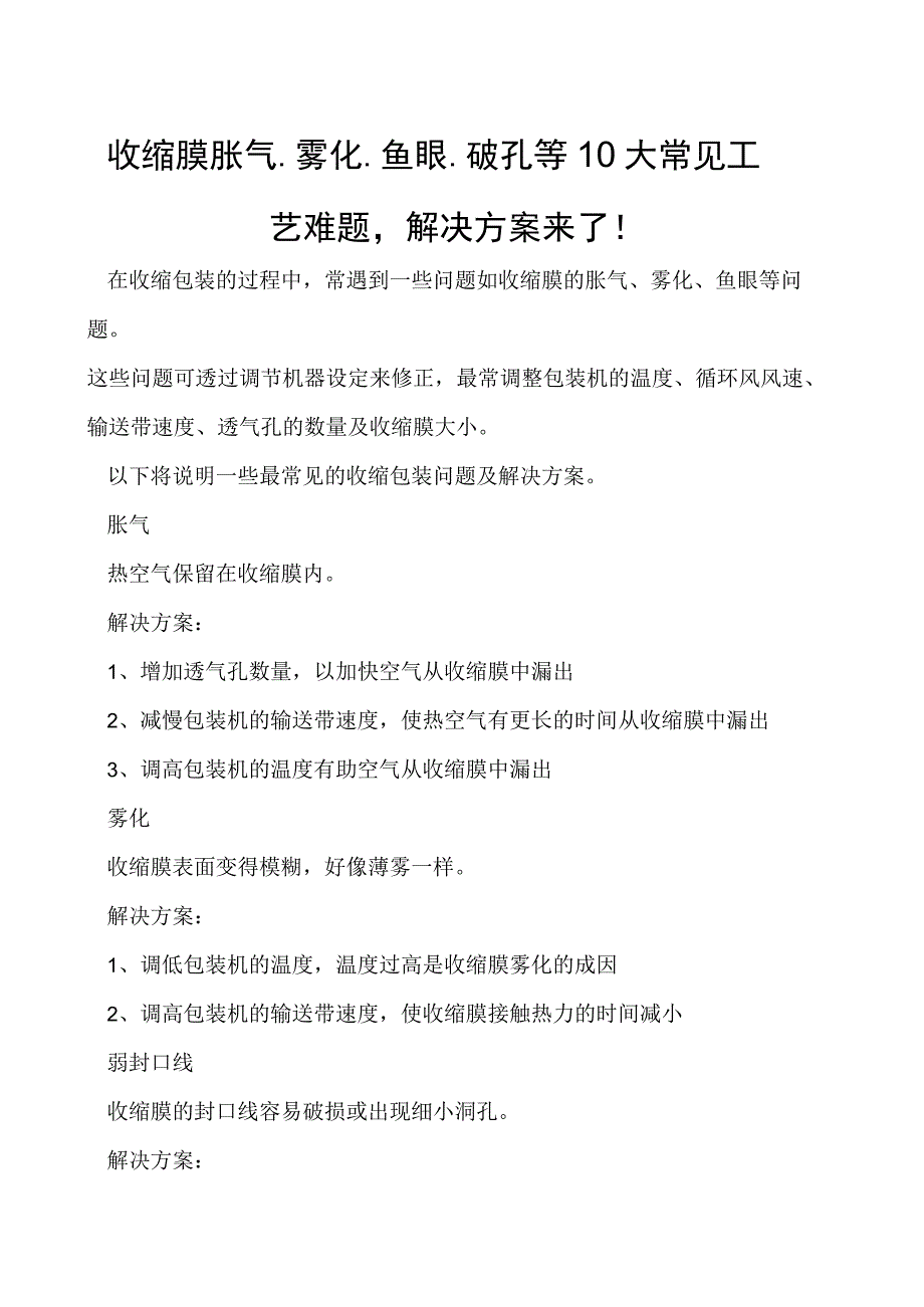 收缩膜胀气雾化鱼眼破孔等10大常见工艺难题解决方案来了！.docx_第1页