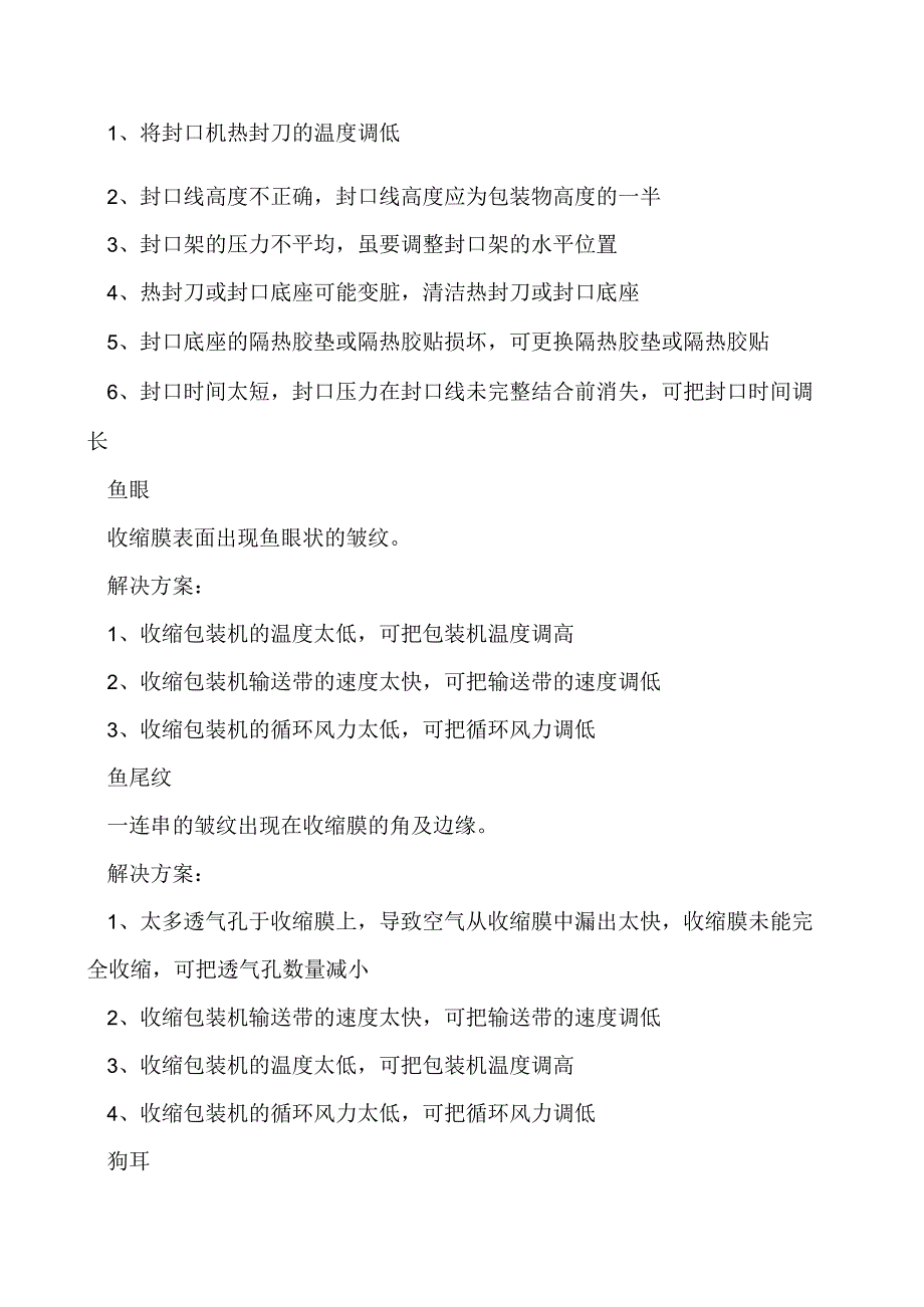 收缩膜胀气雾化鱼眼破孔等10大常见工艺难题解决方案来了！.docx_第2页