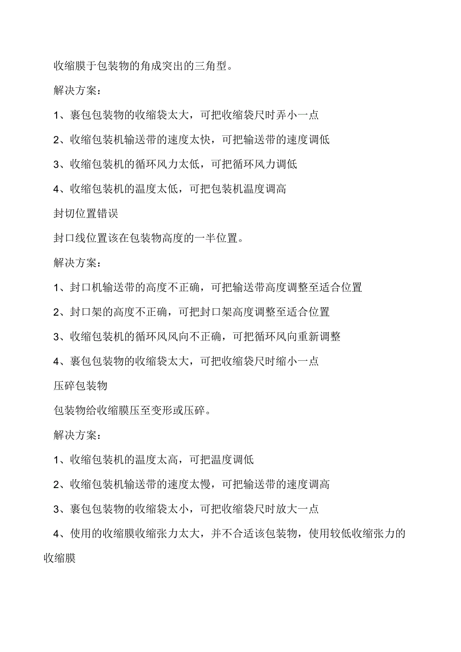 收缩膜胀气雾化鱼眼破孔等10大常见工艺难题解决方案来了！.docx_第3页