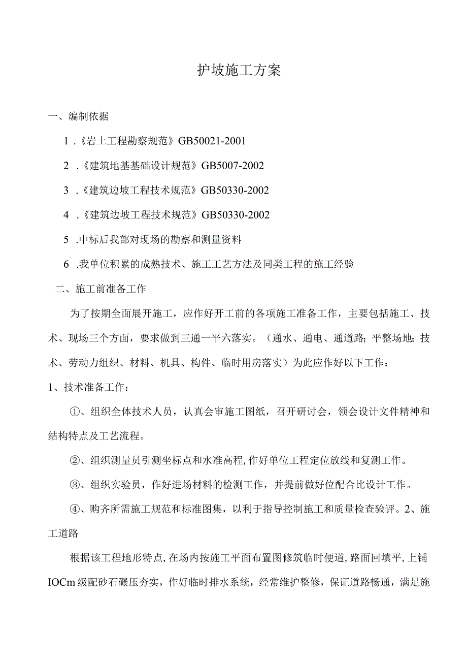 护坡工程专项施工方案14.docx_第1页