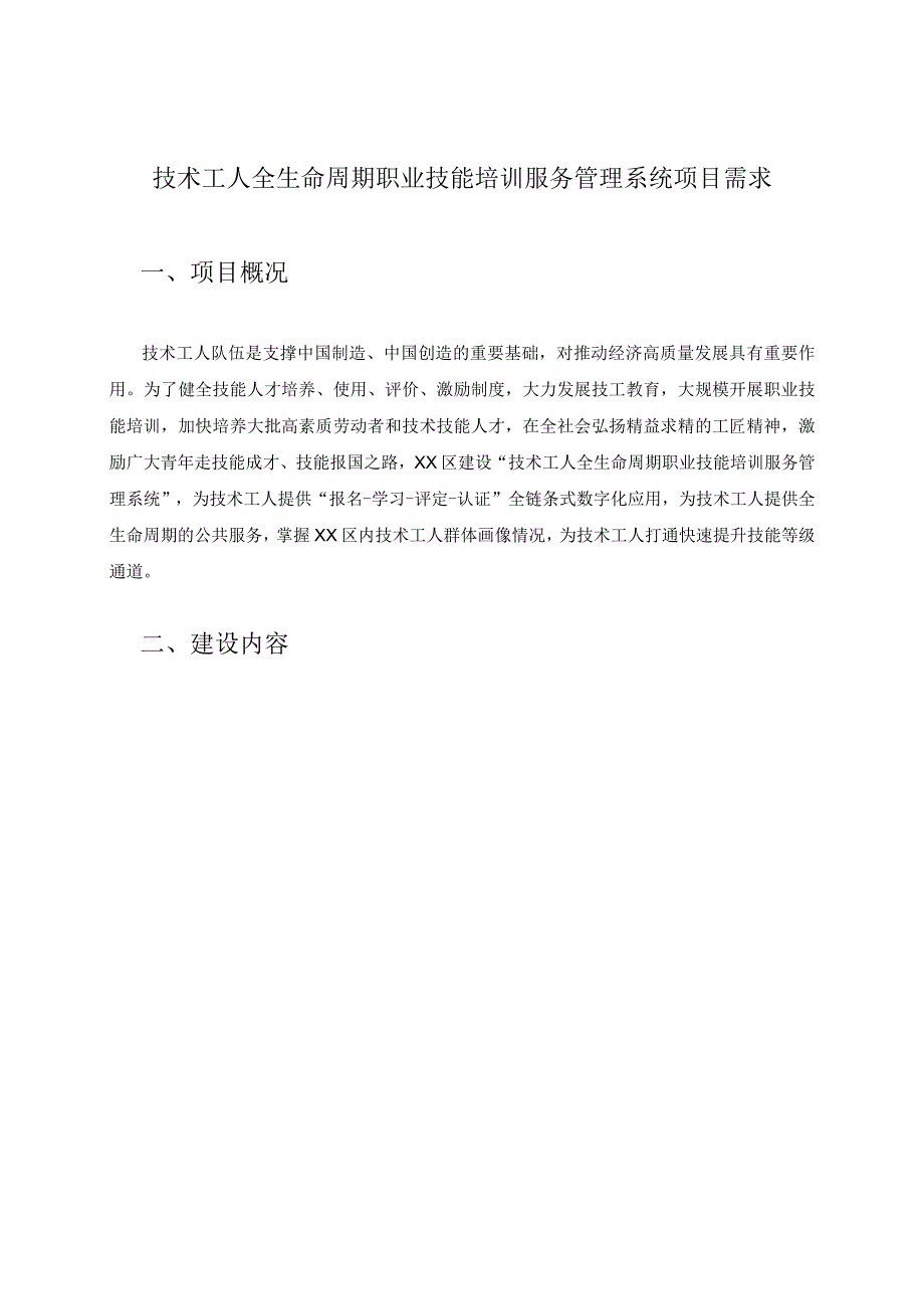 技术工人全生命周期职业技能培训服务管理系统项目需求.docx_第1页