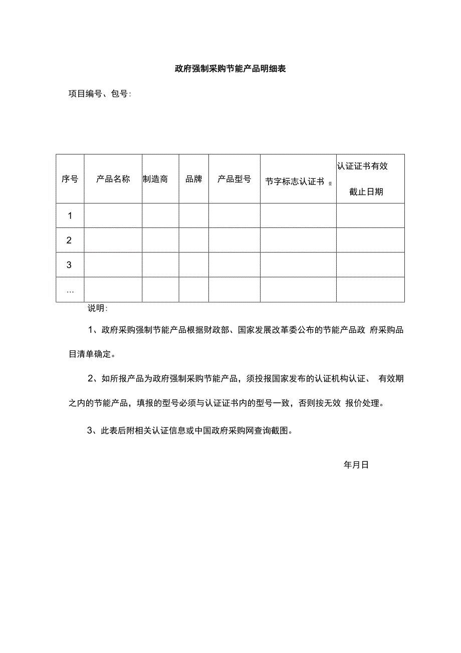 政府强制采购节能产品明细表供应商.docx_第1页