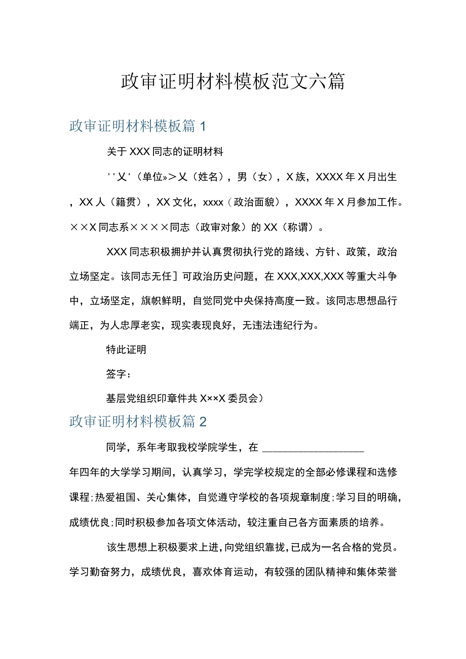 政审证明材料模板范文六篇.docx_第1页