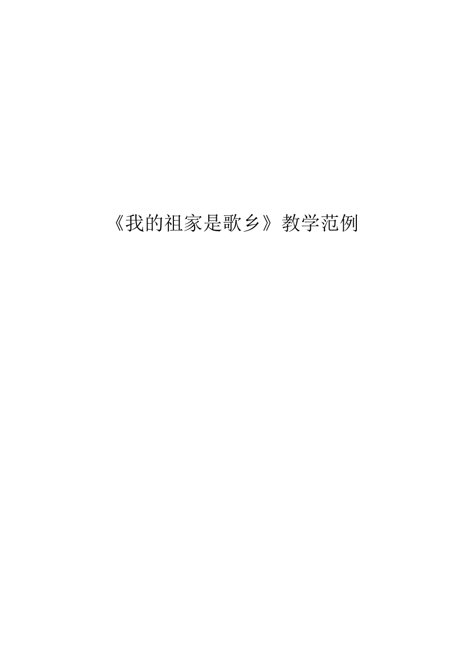 我的祖家是歌乡教学范例.docx_第1页