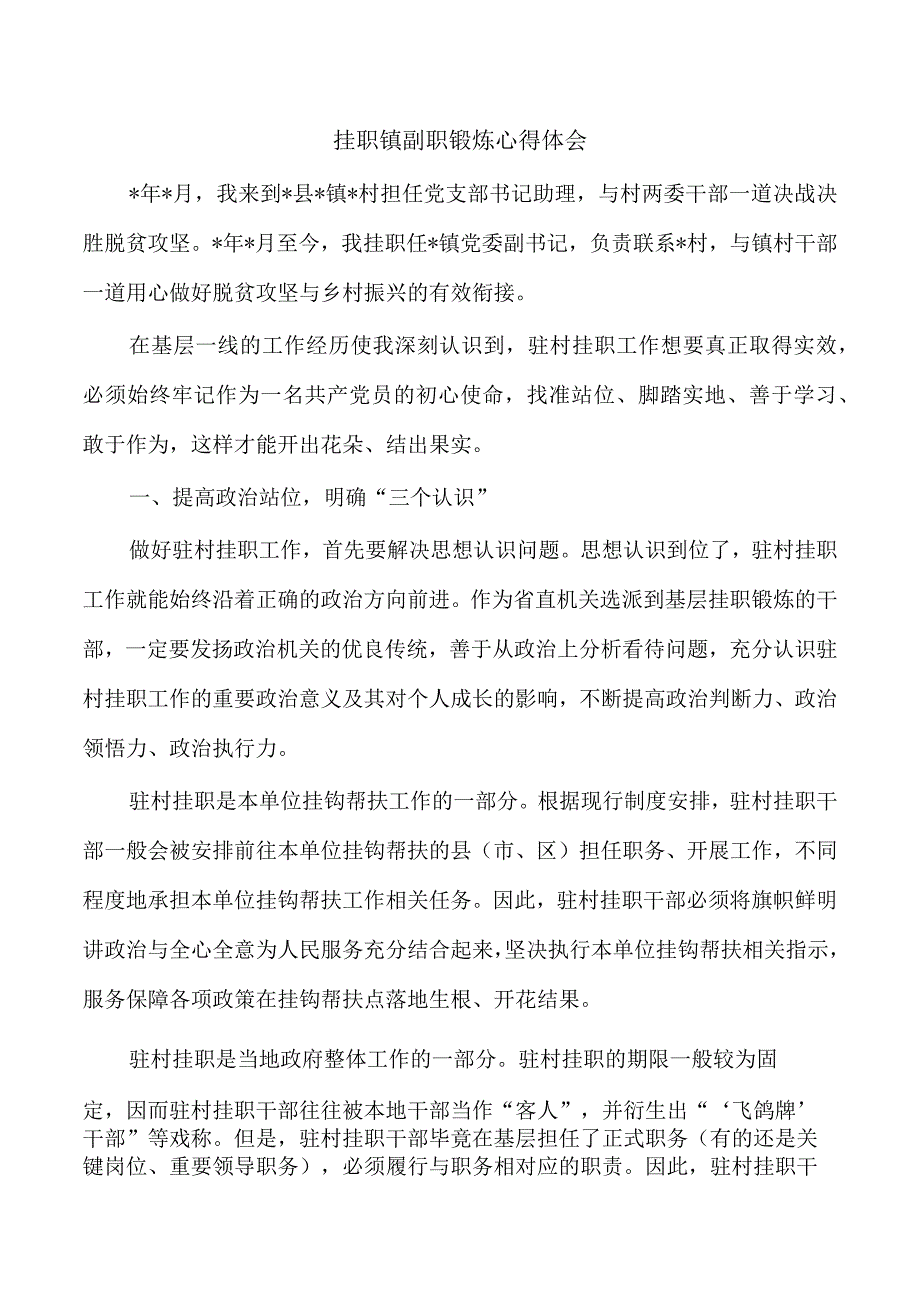 挂职镇副职锻炼心得体会.docx_第1页