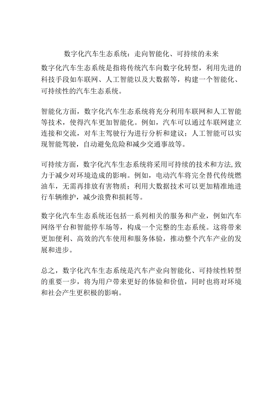 数字化汽车生态系统：走向智能化可持续的未来.docx_第1页