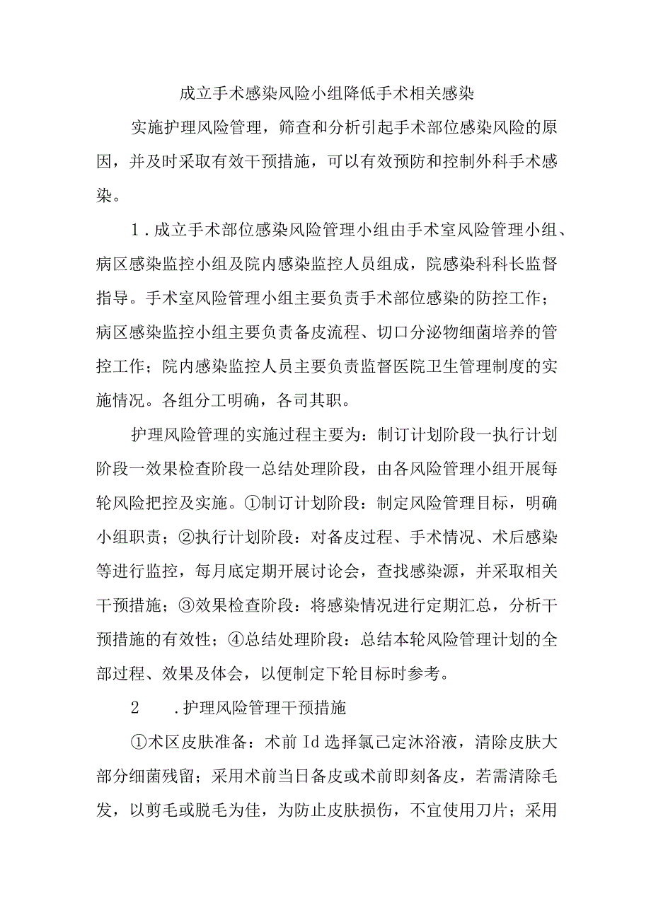 成立手术感染风险小组降低手术相关感染.docx_第1页