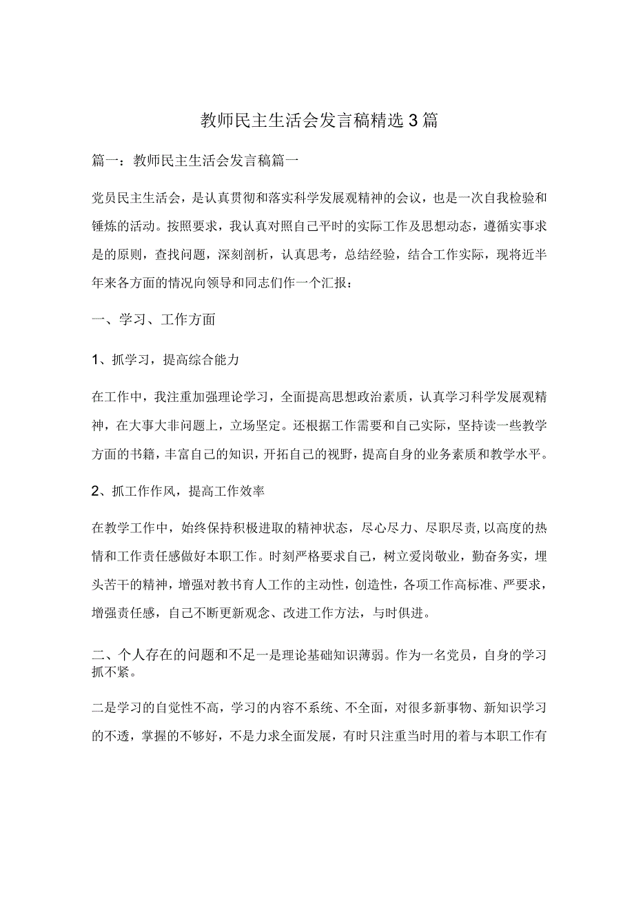 教师民主生活会发言稿精选3篇.docx_第1页