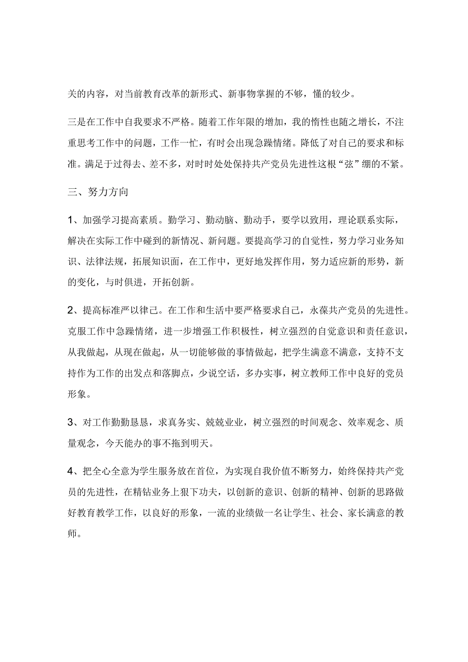 教师民主生活会发言稿精选3篇.docx_第2页