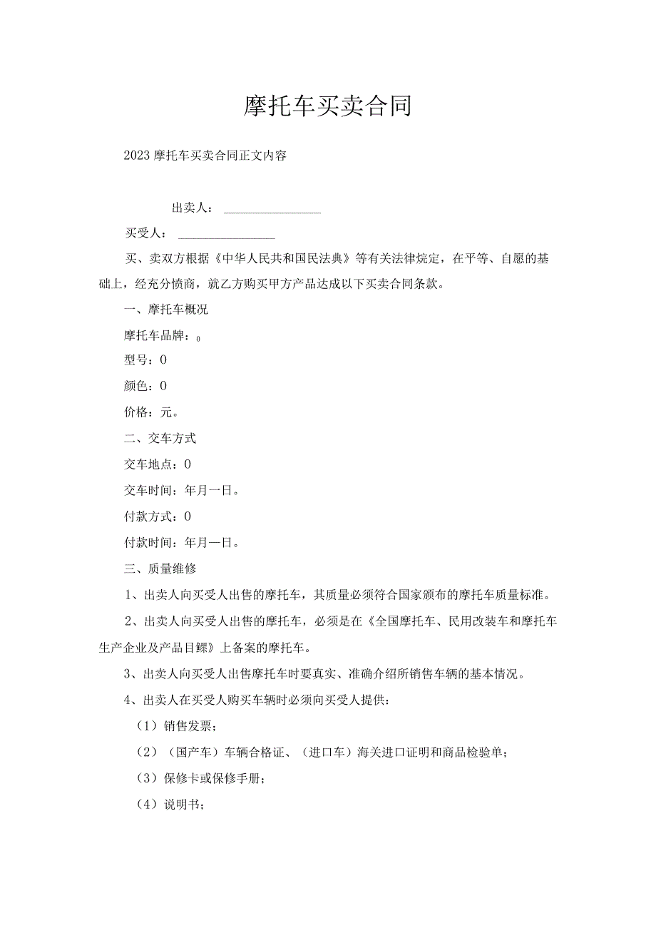 摩托车买卖合同.docx_第1页