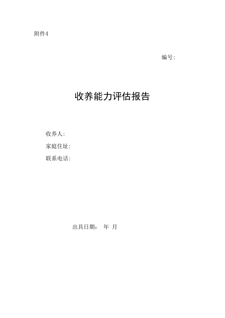 收养人收养能力评估报告.docx_第1页