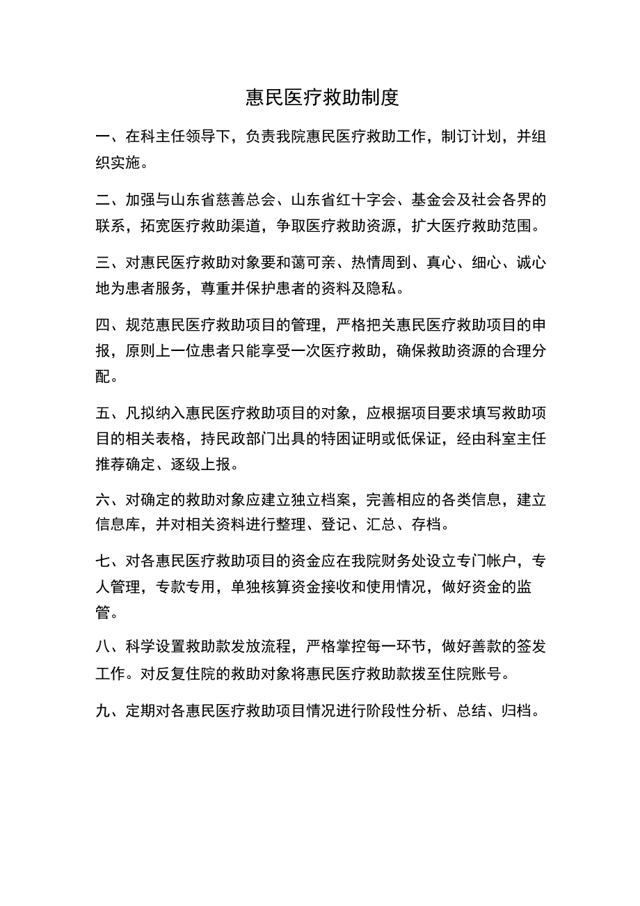 惠民医疗救助制度.docx_第1页