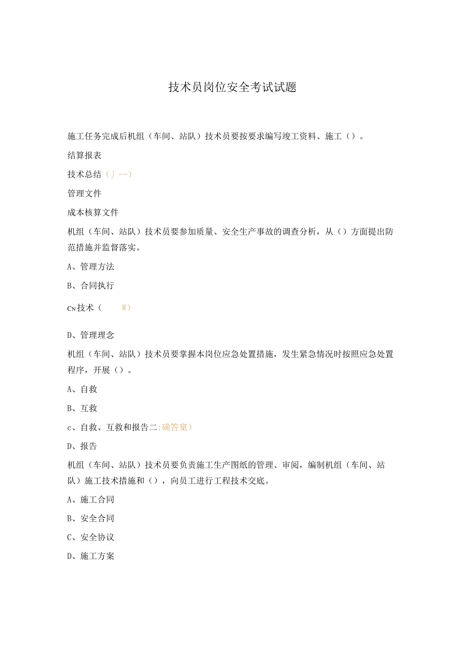 技术员岗位安全考试试题.docx_第1页