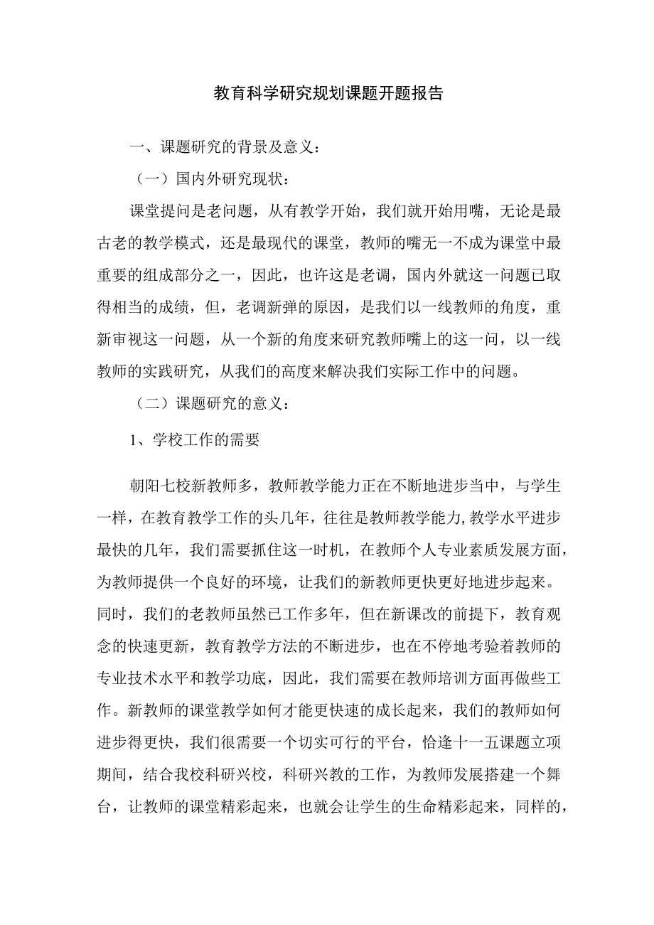 教育科学研究规划课题开题报告.docx_第1页