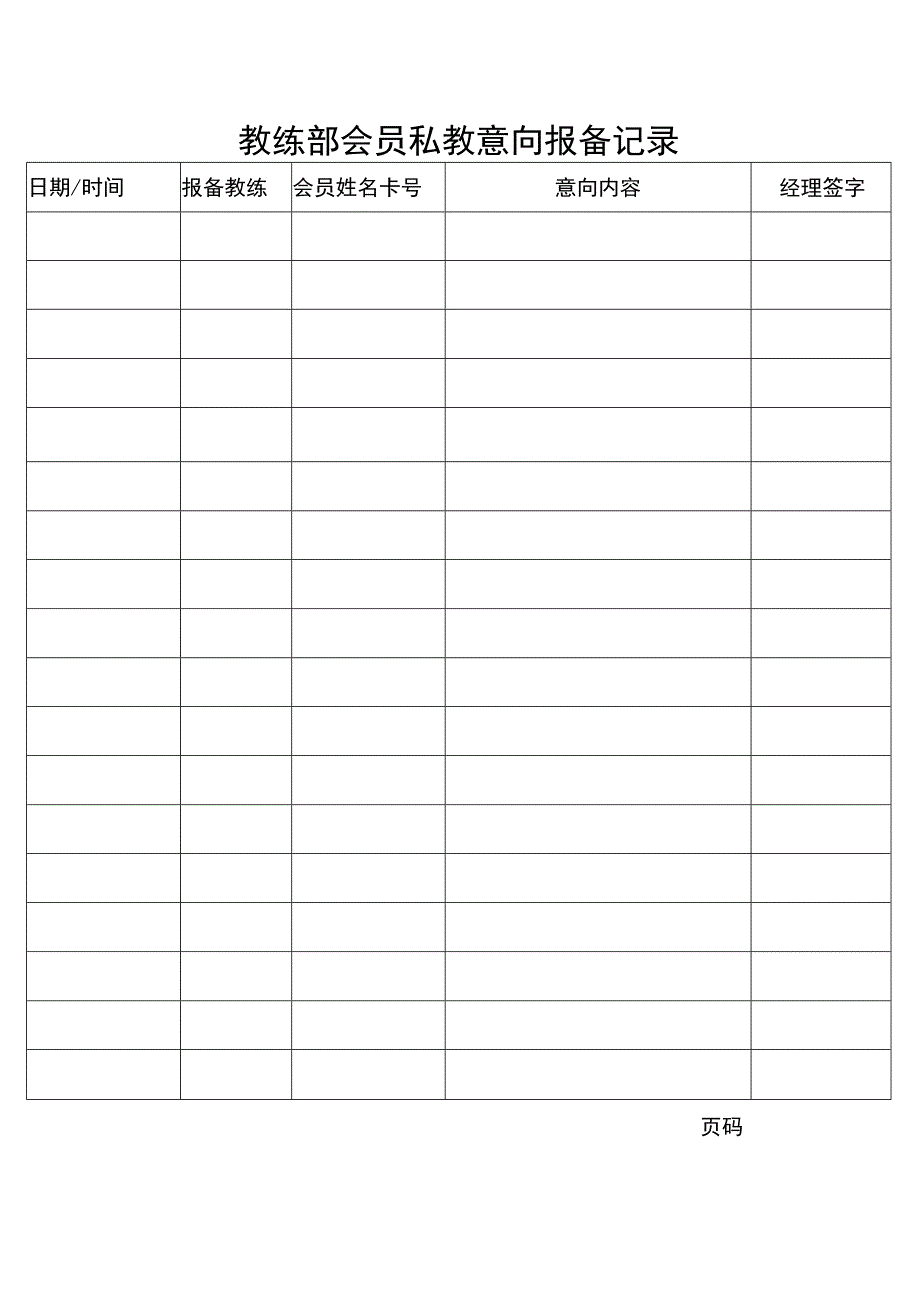 教练部会员私教意向报备记录.docx_第1页