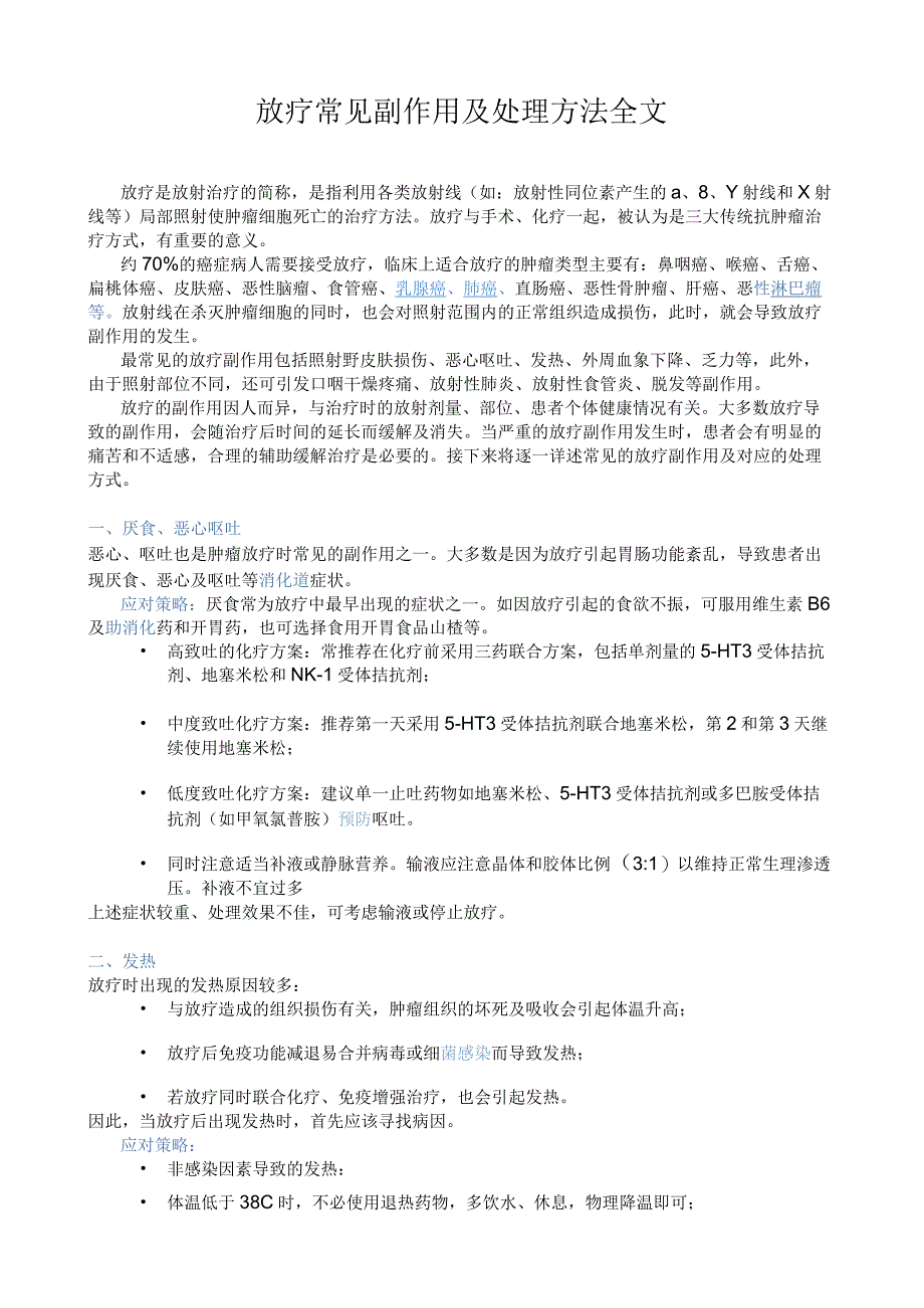 放疗常见副作用及处理方法全文.docx_第1页