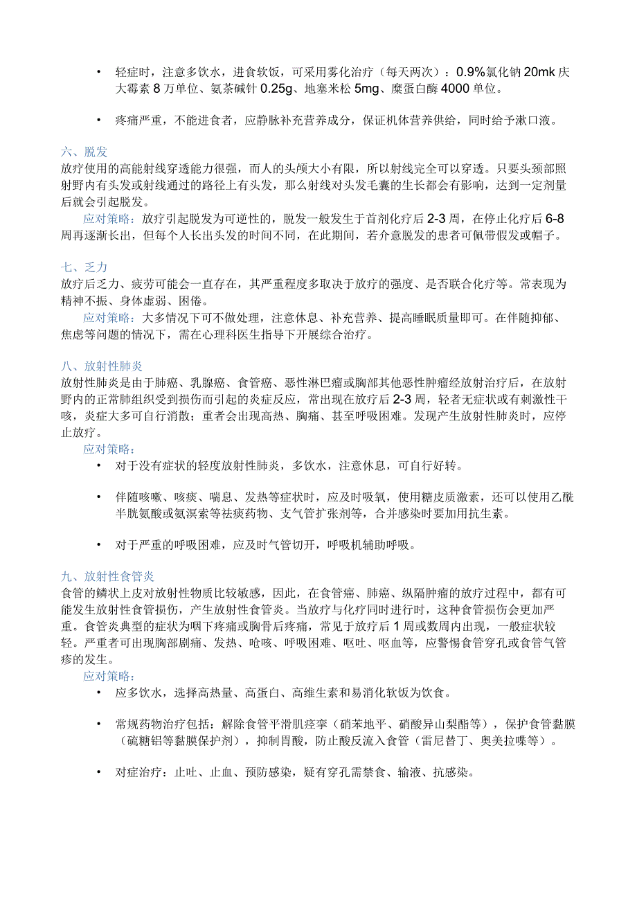 放疗常见副作用及处理方法全文.docx_第3页
