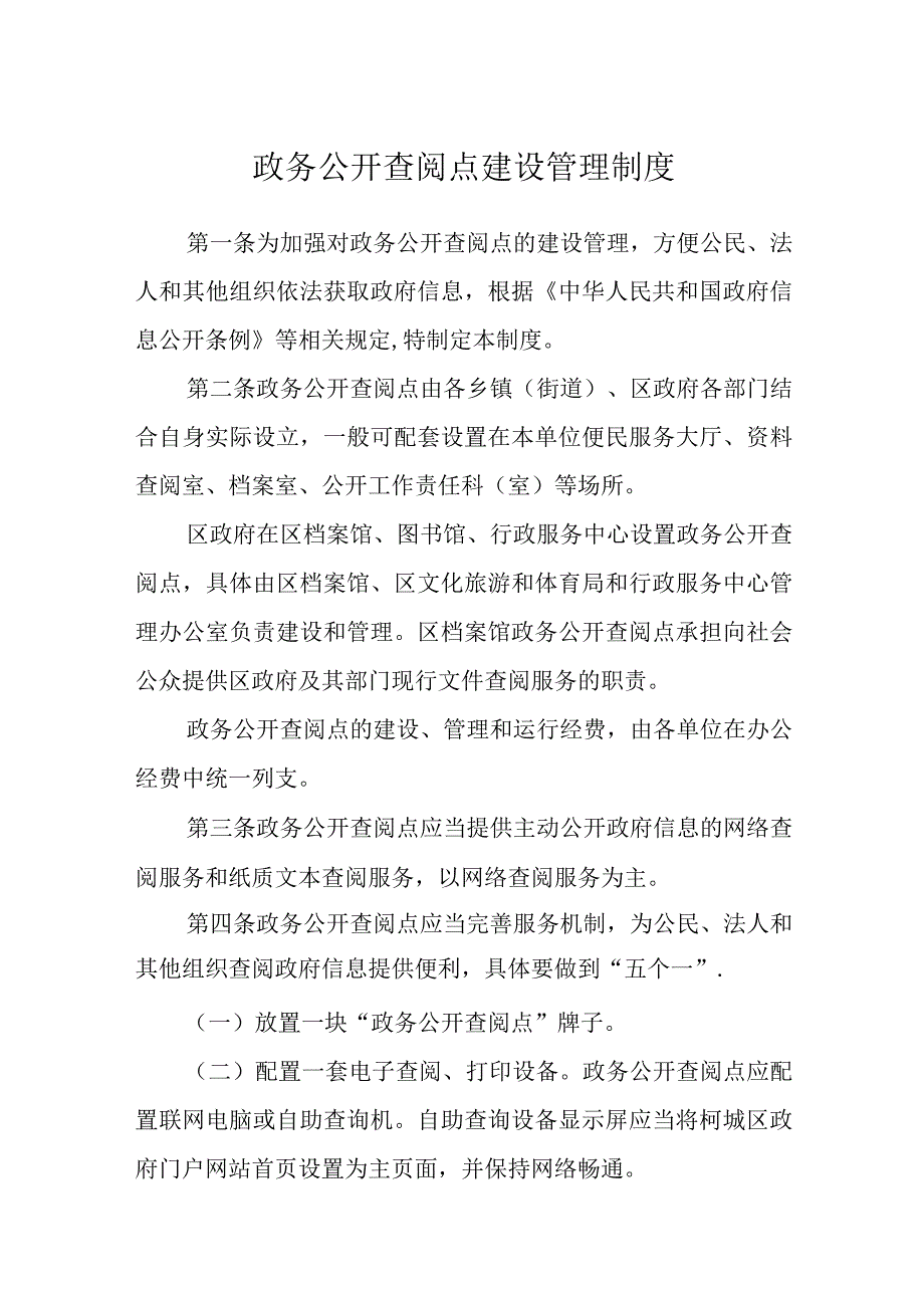 政务公开查阅点建设管理制度.docx_第1页