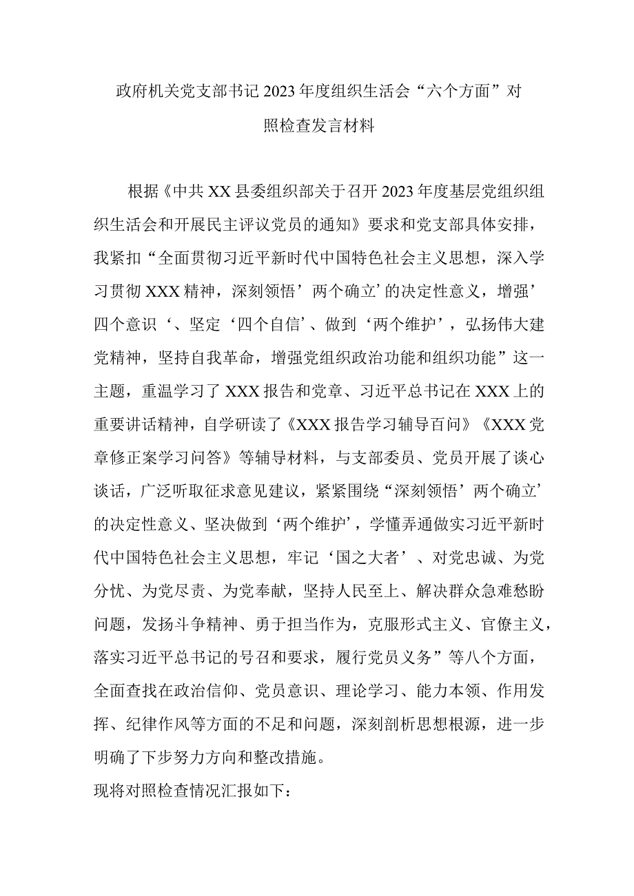 政府机关党支部书记2023年度组织生活会六个方面对照检查发言材料.docx_第1页