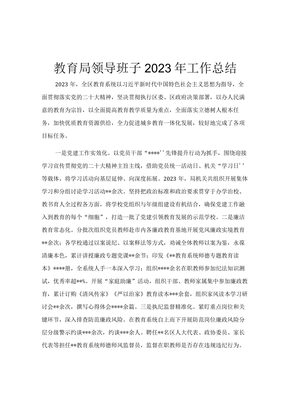 教育局领导班子2023年工作总结.docx_第1页