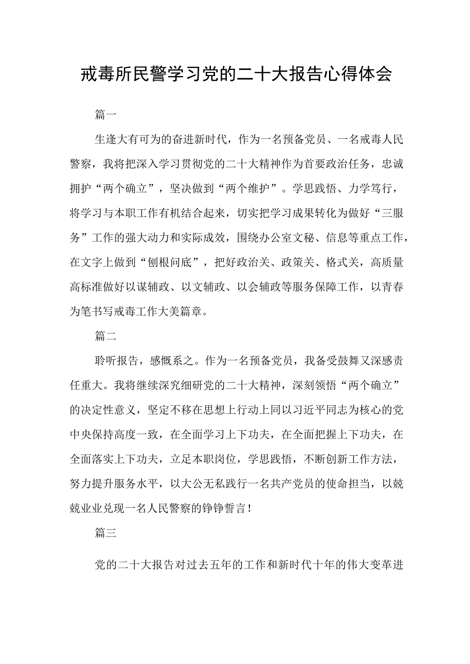 戒毒所民警学习党的二十大报告心得体会四篇.docx_第1页