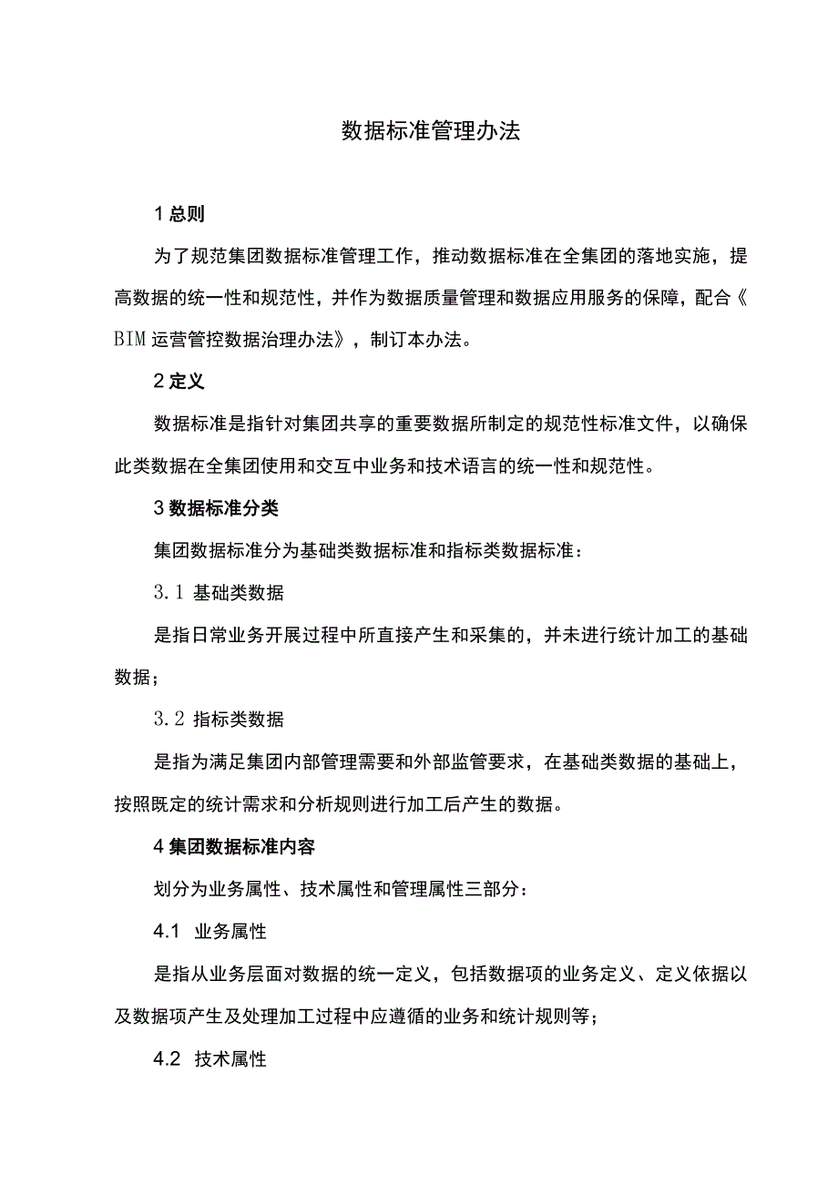 数据标准管理办法.docx_第1页