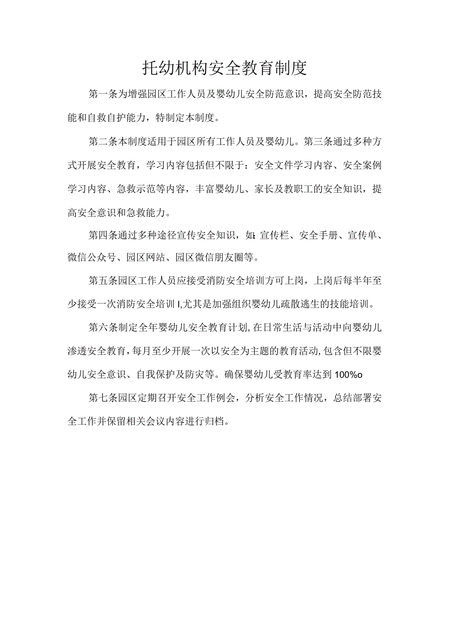 托幼机构安全教育制度.docx_第1页