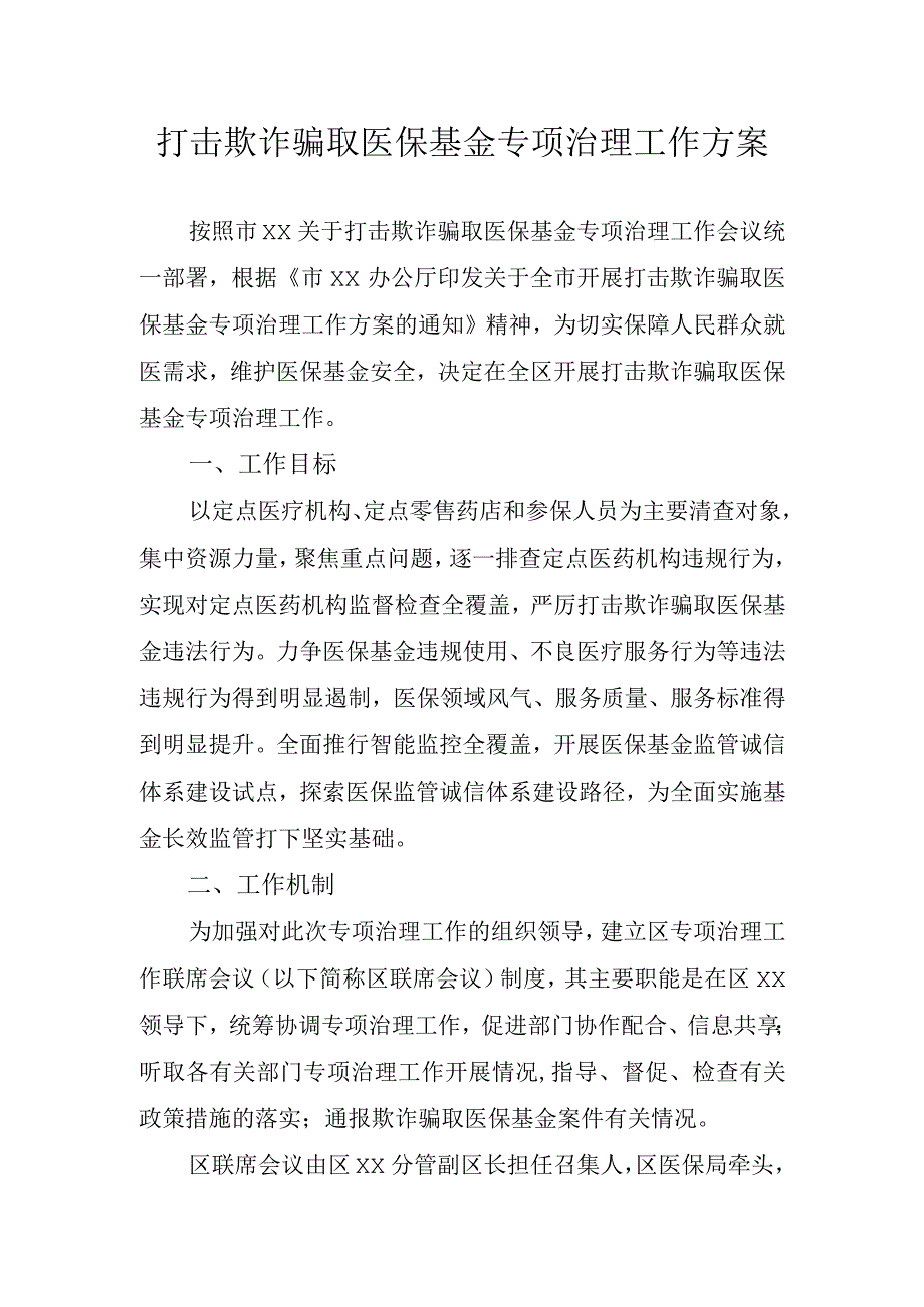 打击欺诈骗取医保基金专项治理工作方案.docx_第1页