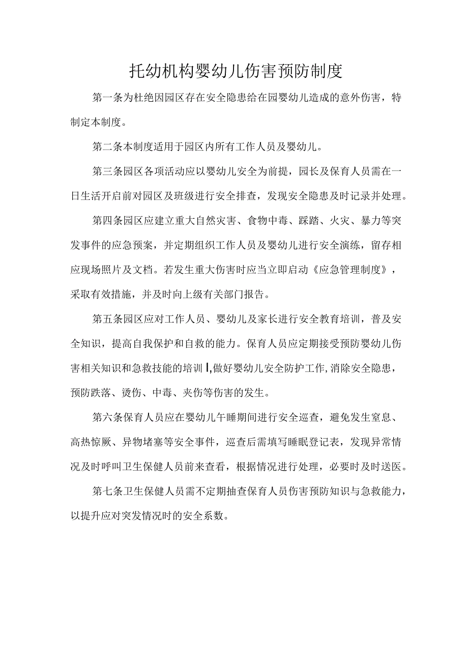 托幼机构婴幼儿伤害预防制度.docx_第1页