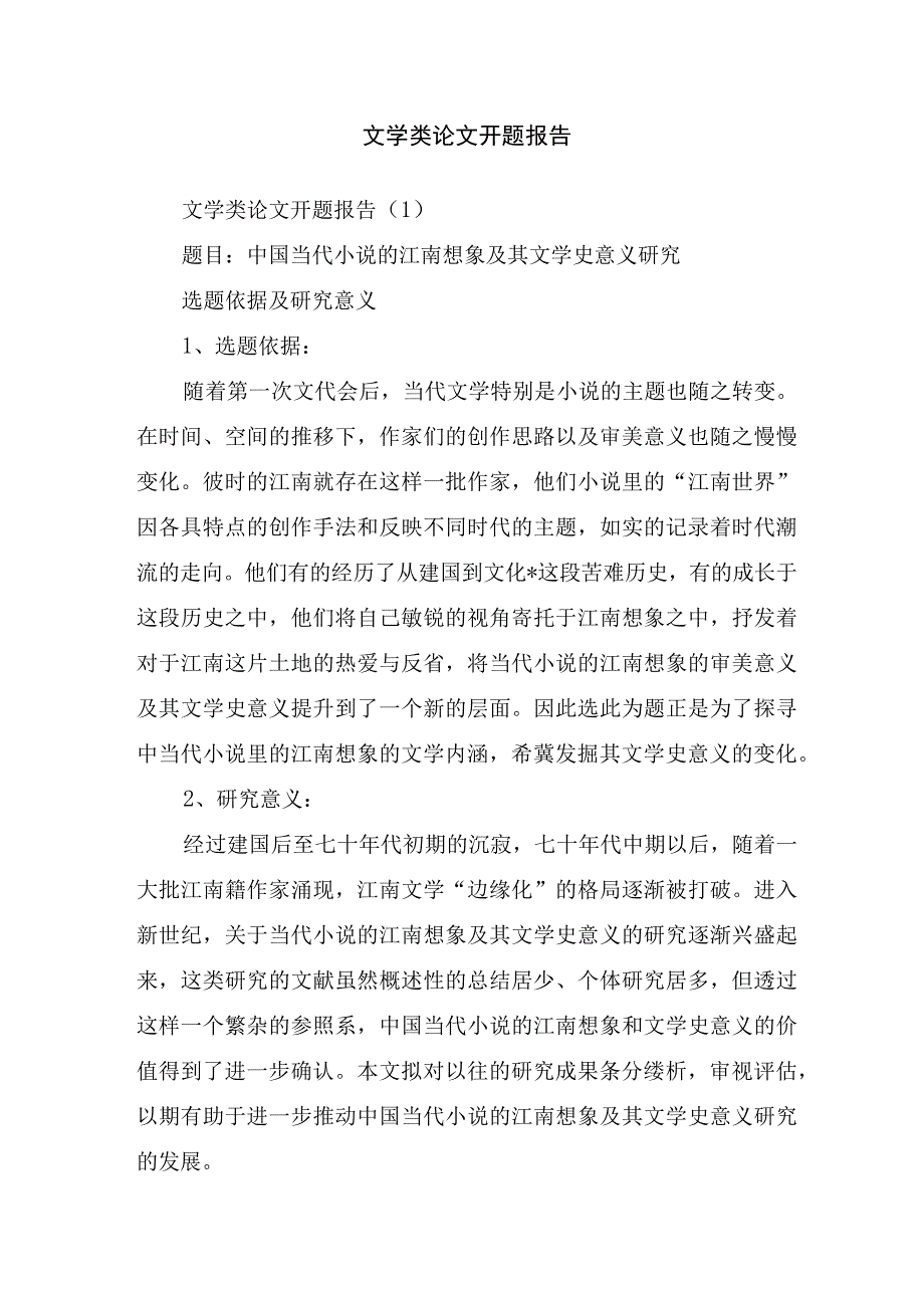 文学类论文开题报告.docx_第1页